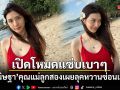 เปิดโหมดแซ่บเบาๆ มิว นิษฐา คุณแม่ลูกสองเผยลุคหวานซ่อนเปรี้ยว