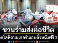 เมเจอร์ ซีนีเพล็กซ์ กรุ้ป จับมือ สภากาชาดไทย ชวนคนไทย  บริจาคโลหิต มอบตั๋วหนังฟรี 2 ที่นั่ง