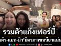 มิตรภาพเหนียวแน่น แต้ว แมท มิว รวมตัวแก๊งเฟอร์บี้ เผยโมเมนต์สุดอบอุ่นแห่โฟกัสความน่ารักของเด็กๆ