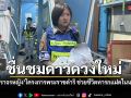 ชื่นชมดาวดวงใหม่ ตำรวจจราจรหญิงโครงการพระราชดำริ ช่วยชีวิตทารกแฝดในนาทีวิกฤต