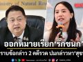 ตำรวจ ออกหมายเรียก ไอซ์ รักชนก รับทราบข้อกล่าว 2 คดีรวด ปมกล่าวหา สุชาติ