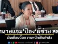 ทนายแจม ป้องผู้ช่วย สส. เงินเดือนน้อย งานหนักเกินกำลัง