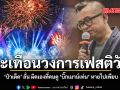 สะเทือนวงการเฟสติวัล ป๋าเต็ด ลั่น ผิดเองที่คนดู บิ๊กเมาน์เท่น หายไปเพียบ