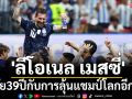 \'ลีโอเนล เมสซี่\': ในวัย39ปีกับการลุ้นแชมป์โลกอีกซักครั้ง
