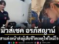 มิ้วส์เชค อรภัสญาน์ สวมวิญญาณจิตอาสา แต่งหน้า ทำผม ส่งผู้เสียชีวิตเหตุไฟไหม้โรงเบียร์ลาดพร้าว