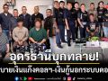 อุดรธานีบุกทลาย! รังระบายเงินแก๊งคอลฯพันล้าน-จับเงินกู้นอกระบบดอกเบี้ยโหด