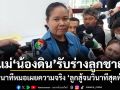 แม่น้องดิน รับร่างลูกชาย เผยนาทีหมอเผยความจริง ลูกสู้จนวินาทีสุดท้าย