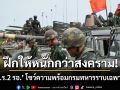 ฝึกให้หนักกว่าสงคราม! \'พล.ร.2 รอ.\' โชว์ความพร้อมกรมทหารราบเฉพาะกิจ
