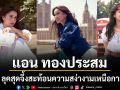 แอน ทองประสม  เผย 3 ลุคสุดจึ้ง Polo Ralph Lauren สะท้อนความสง่างามเหนือกาลเวลา