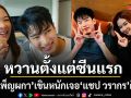 ทำฟินสนั่นโซเชียล ยูกิ เพ็ญผกา เขินหนัก เจอฉากกุ๊กกิ๊ก แชป วรากร