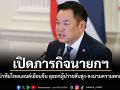 เปิดภารกิจนายกฯ อนุทิน นำทีมไทยแลนด์เยือนจีน ลุยถกผู้นำระดับสูง-ลงนามความตกลง 6 ฉบับ