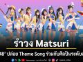 BNK48 ปล่อย Theme Song  รำวง Matsuri ร่วมกับศิลปินระดับตำนานจากญี่ปุ่น อิชิอิ