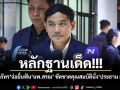 หลักฐานเด็ด! หมอสุภัทร จ่อยื่นฟัน นพ.สรณ ซัดขาดคุณสมบัตินั่งประธาน กสทช.