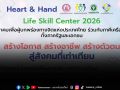Heart & Hand  Life Skills Center เพื่อการอยู่ร่วมกันของสังคมอย่างปกติสุข