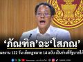 ภัณฑิล ฉะ โสภณ แถลงผลงาน 122 วัน เย้ยกฎหมาย 14 ฉบับ เป็นร่างที่รัฐบาลให้สภาฯ
