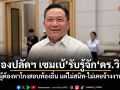 รองปลัดฯ เซมเบ้ รับ รู้จัก ดร.วิน ผู้ต้องหาโกงสอบท้องถิ่น แต่ไม่สนิท-ไม่เคยจ้างงาน