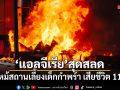 แอลจีเรียสุดสลด! ไฟไหม้สถานเลี้ยงเด็กกำพร้า เสียชีวิต 11 ราย