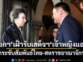 นายกฯ เฝ้ารับเสด็จฯ เจ้าหญิงแอนน์ กระชับสัมพันธ์ไทย-สหราชอาณาจักร