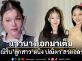 น้องณิริน ลูกสาว หนิง ปณิตา สวยออร่าพุ่ง แววนางเอกมาเต็ม