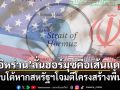 อิหร่านเตือนสหรัฐฯ! ช่องแคบฮอร์มุซคือเส้นแดง ขู่ตอบโต้หากโจมตีโครงสร้างพื้นฐาน