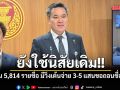 ปธ.กมธ.ป.ป.ช. แฉใน 5,814 รายชื่อเอี่ยวทุจริตสอบท้องถิ่น มีวิ่งเต้นจ่าย 3-5 แสนขอถอนชื่อออก