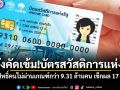 คลังคัดเข้ม! บัตรสวัสดิการแห่งรัฐ ปี 69 ตัดสิทธิ์คนไม่ผ่านเกณฑ์กว่า 9.31 ล้านคน เช็กผล 17 ก.ค.นี้