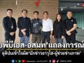 จบลงด้วยดี ไทยพีบีเอส-อสมท แถลงการณ์ร่วม ยุติปมเข้าใจผิดนักข่าวอาวุโส-ผู้ช่วยช่างภาพ