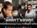 มัลลิกา นอนคุก วืดประกันคดีหลอกลงทุน Forex ศาลชี้พฤติการณ์ร้ายแรง-ทำเป็นขบวนการ
