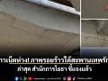 ชาวเน็ตห่วง! ภาพรอยร้าวใต้สะพานเทพรักษ์ ล่าสุด สำนักการโยธา ชี้แจงแล้ว