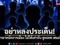 อย่าหลงประเด็น! เอ็ดดี้ ชี้ ทายาทนักการเมือง ไม่ได้เท่ากับ ลูกเทพ เสมอไป