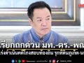 นายกฯ เรียกถกด่วน มท.-ตร.-พณ. สั่งเร่งดำเนินคดีโกงสอบท้องถิ่น รุกที่ดินภูเก็ต-นอมินี