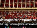 ฝรั่งเศสผ่านกฎหมาย การุณยฆาต ให้ผู้ป่วยระยะสุดท้ายมีสิทธิเลือกจบชีวิตได้