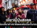 เที่ยวญี่ปุ่นสะดุด นักท่องเที่ยวต่างชาติลดลงต่อเนื่องในรอบ 5 ปี