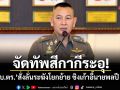 จัดทัพสีกากีระอุ! ผบ.ตร.สั่งลั่นระฆังโยกย้าย เปิดบัญชี เหมาะ-ไม่เหมาะ เรียงแถวฝีมือ ชิงเก้าอี้นายพลปี 69