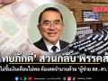 ไทยภักดี จี้หั่น ผู้ช่วย สส.-สว. ชู หมอวรงค์ เป็นต้นแบบประหยัดงบฯ แผ่นดิน