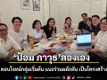 ‘ป้อม ภาวุธ’ลองเอง AI Pass ตอบโจทย์กลุ่มเริ่มต้น แนะร่วมผลักดัน เป็นโครงสร้างพื้นฐาน