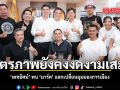 มิตรภาพยังคงงดงามเสมอ เดชอิศม์ พบ อภิสิทธิ์ แลกเปลี่ยนมุมมองการเมือง
