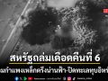ถล่มเดือดคืนที่ 6 กองทัพสหรัฐฯ ส่งเครื่องบินรบล่องหนตรึงน่านฟ้าตอ.กลาง ล้อมกำแพงเหล็กทุบอิหร่าน