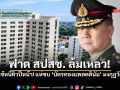 หมอเหรียญทอง ฟาด สปสช. ล้มเหลว คนไข้หนีคิวปีหน้า แห่ซบ บัตรทองแพลตตินั่ม มงกุฎวัฒนะ