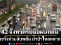 สภาพอากาศวันนี้ กรมอุตุนิยมวิทยาเตือน 42 จังหวัด รับมือฝนถล่ม ระวังท่วมฉับพลัน น้ำป่าไหลหลาก