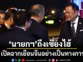 เปิดภาพ นายกฯถึงเซี่ยงไฮ้ เปิดฉากเยือนจีนอย่างเป็นทางการ เตรียมหารือ \'สี จิ้นผิง\'