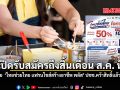 รัฐบาล เผย ไทยช่วยไทย แฟรนไชส์สร้างอาชีพ พลัส เปิดรับสมัครถึงสิ้นเดือน ส.ค. นี้