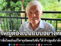 ผู้ใหญ่ต้องเป็นแบบอย่างที่ดี  \'หมอยง\'เชื่อไทยยังแก้ไข \'ทุจริตคอรัปชั่น\' ได้ถ้าปลูกฝัง เด็กรุ่นใหม่