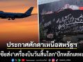 ตึงเครียดหนัก รัสเซีย ส่ง เครื่องบินวันสิ้นโลก ปักหลักเตหะราน แผ่อำนาจเขย่าขวัญสหรัฐฯ