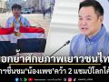 นายกฯ ชื่นชม \'น้องเพซ\' วัย 9 ขวบ คว้า 2 แชมป์โลกโค้ดดิ้ง ตอกย้ำศักยภาพเยาวชนไทย