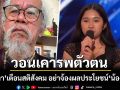 วอนเคารพตัวตน! น้าหงา เตือนสติสังคม อย่าจ้องผลประโยชน์ ขอให้เนเน่ ใช้ชีวิตอยู่ในแนวทางดนตรี