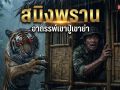 อาถรรพ์สมิงพรานแห่งเมืองตรัง (ตำนานเขาปู่-เขาย่า)