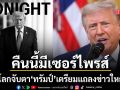 ทั่วโลกจับตา ทำเนียบขาว เคลื่อนไหวคืนนี้มีเซอร์ไพรส์ ปธน.ทรัมป์ เตรียมแถลงข่าวใหญ่