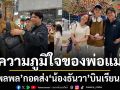 ความภูมิใจของพ่อแม่ พลพล กอดส่ง น้องธันวา บินเรียนต่อออสเตรเลีย โมเมนต์อบอุ่นทั้งครอบครัว