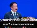 นายกฯ เสนอ 3 หลักการธรรมาภิบาล AI บนเวทีโลก ชู คุ้มครองประชาชน-ปลดล็อกศักยภาพ-สร้างความเจริญรุ่งเรืองร่วมกัน